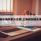 上海确诊病例累计总数:上海新冠肺炎累计确诊