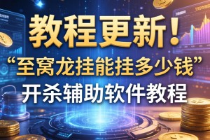 教程更新!：中至窝龙挂能挂多少钱”开挂辅助软件教程