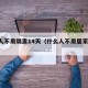 7类人不用隔离14天（什么人不用居家隔离）