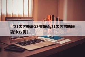【31省区新增32例确诊,31省区市新增确诊12例】