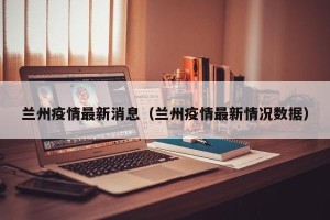 兰州疫情最新消息（兰州疫情最新情况数据）