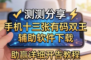 实测分享“手机十三张有码双王辅助软件下载”(助赢详细开挂教程)
