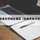 甘肃农业大学排名情况（甘肃农业大学 全国排名）