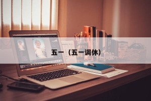 五一（五一调休）