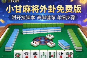 推荐一款“小甘麻将外卦免费版”附开挂脚本详细步骤