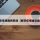 西安疫情最新新增（西安疫情速报最新）