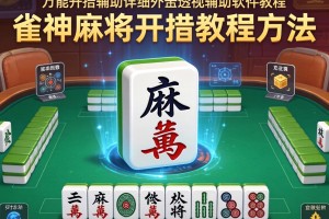 万能开挂辅助“雀神麻将开挂教程方法”详细外挂透视辅助软件教程