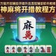 万能开挂辅助“雀神麻将开挂教程方法”详细外挂透视辅助软件教程