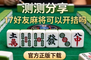 实测分享“17好友麻将可以开挂吗”详细透视辅助教程官方正版下载