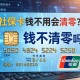社保卡钱不用会清零吗