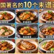 中国著名的10个菜谱有哪些？