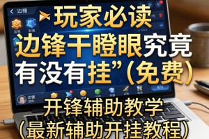 玩家必读“边锋干瞪眼究竟有没有挂”(免费)开挂辅助教学(最新辅助开挂教程)