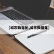 【城市数据团,城市数据集】