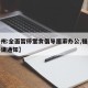 【福州:全面暂停堂食倡导居家办公,福州疫情停课通知】