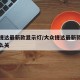 大众捷达最新款显示灯/大众捷达最新款显示灯怎么关