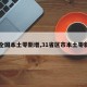 【全国本土零新增,31省区市本土零新增】