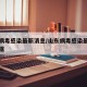 山东病毒感染最新消息/山东病毒感染最新消息数据