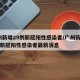 广州新增29例新冠阳性感染者/广州新增29例新冠阳性感染者最新消息