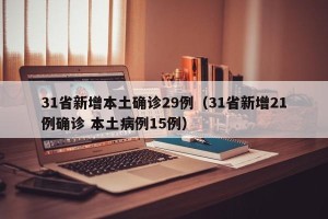 31省新增本土确诊29例（31省新增21例确诊 本土病例15例）
