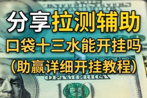 分享实测辅助“口袋十三水能开挂吗”(助赢详细开挂教程)