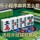 教程辅助!微乐小程序麻将怎么能赢”透视开挂辅助教程