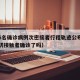 唐山6名确诊病例次密接者行程轨迹公布（唐山密切接触者确诊了吗）