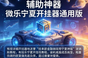 辅助神器“微乐宁夏开挂器通用版”有挂详细开挂教程