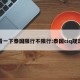 看一下泰国限行不限行:泰国ciq规定