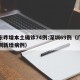 广东昨增本土确诊74例:深圳69例（广东深圳新增病例）
