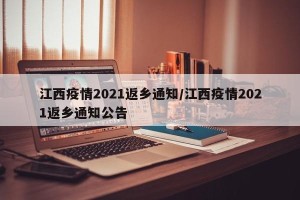 江西疫情2021返乡通知/江西疫情2021返乡通知公告