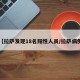 【拉萨发现18名阳性人员/拉萨病例】
