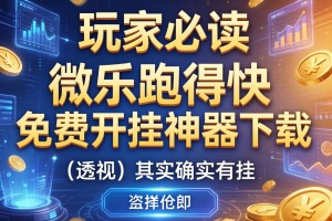 玩家必读“微乐跑得快免费开挂神器下载”(透视)其实确实有挂