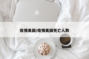 疫情美国/疫情美国死亡人数