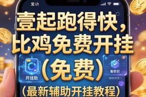 教程分享“壹起跑得快，比鸡免费开挂”(免费)开挂辅助教学(最新辅助开挂教程)