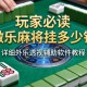 玩家必读“微乐麻将挂多少钱”详细外挂透视辅助软件教程