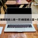 7图精装修二房一厅/精装修二室一厅