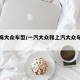 【上海大众车型/一汽大众和上汽大众车型对比】