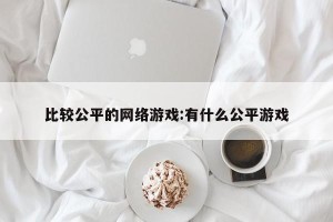 比较公平的网络游戏:有什么公平游戏