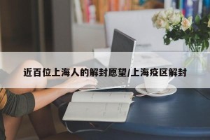 近百位上海人的解封愿望/上海疫区解封