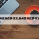 【扬州最新疫情情况,扬州最新疫情情况最新消息】