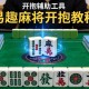 开挂辅助工具“易趣麻将开挂教程”开挂辅助软件教程