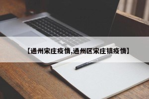 【通州宋庄疫情,通州区宋庄镇疫情】