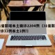 31省新增本土确诊2204例（31省新增确诊33例本土1例!）