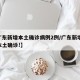 【广东新增本土确诊病例2例/广东新增20例本土确诊!】