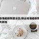 邢台疫情最新数据消息/邢台疫情最新数据消息今天新增