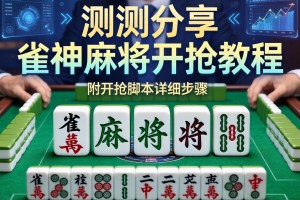 实测分享“雀神麻将开挂教程”附开挂脚本详细步骤