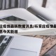 石家庄疫情最新数据消息/石家庄疫情最新数据消息今天新增