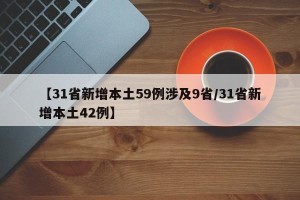 【31省新增本土59例涉及9省/31省新增本土42例】