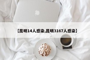 【昆明14人感染,昆明3167人感染】