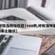 【呼和浩特阳性超2800例,呼和浩特报告2例本土确诊】